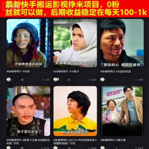 最新快手搬运影视挣米项目，0粉丝就可以做，后期收益稳定在每天100-1k-学习笔记资源库