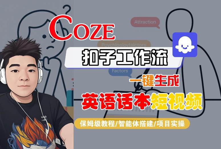 Coze扣子工作流一键生成英语话本短视频，保姆级教程-智能体搭建-项目实操-学习笔记资源库