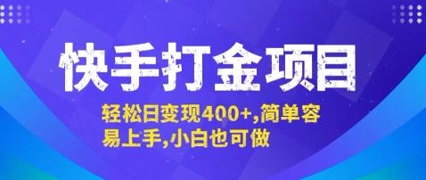 快手打金项目，轻松日变现4张+，简单容易上手，小白也可做【揭秘】-学习笔记资源库