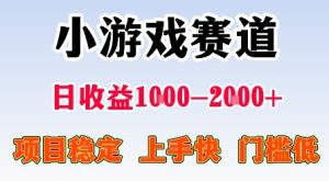最新小游戏赛道,日收益1k-2k+,项目稳定上手快门槛低,在家就可以自己创业【揭秘】-学习笔记资源库