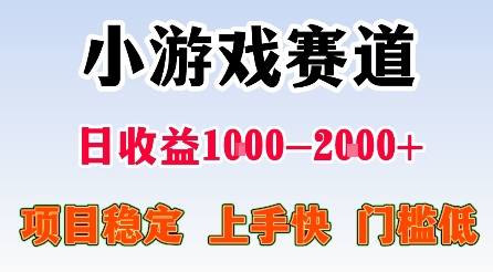 最新小游戏赛道，日收益1k-2k+，项目稳定上手快门槛低，在家就可以自己创业【揭秘】-学习笔记资源库