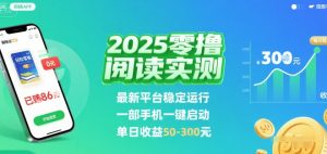 2025实测零撸阅读挂G:最新平台稳定运行,一部手机一键启动,单日收益 50-3张 【揭秘】-学习笔记资源库