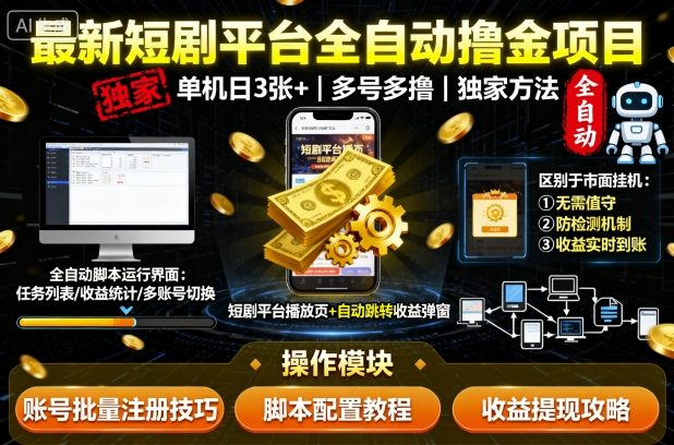 最新短剧平台全自动挂G撸金项目，单机一天3张+，多号多撸，区别于市面所有挂机项目，独家方法【揭秘】-学习笔记资源库