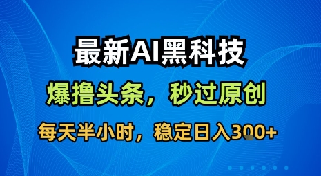 最新AI黑科技软件撸头条搬运，无需任何指令，秒过原创，每天半小时，稳定日入3张【揭秘】-学习笔记资源库