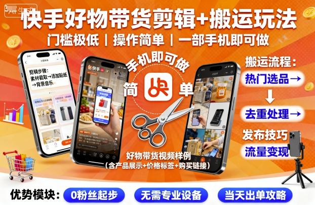 快手好物带货剪辑+搬运玩法，门槛极低，操作简单，一部手机即可玩做-学习笔记资源库