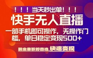 当天秒出单,无人直播最新技术,0风控,轻松日入5张+【揭秘】-学习笔记资源库