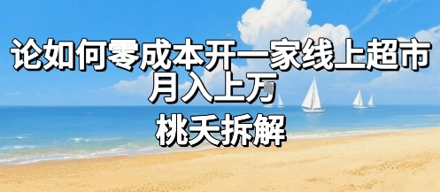 论如何零成本开一家线上超市，月入上W-学习笔记资源库