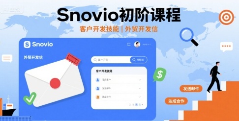 Snovio初阶课程，客户开发技能，外贸开发信-学习笔记资源库