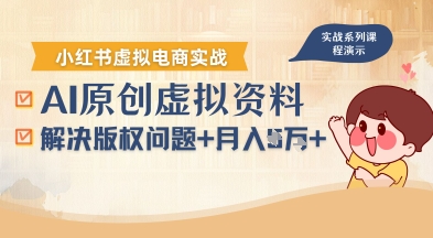 借助AI操作小红书虚拟电商，解决资料版权问题，新手轻松月入1W+-学习笔记资源库