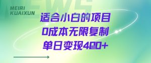 适合小白的项目0成本无限复制单日变现4张+-学习笔记资源库