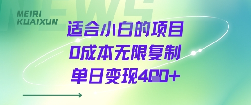适合小白的项目0成本无限复制单日变现4张+-学习笔记资源库