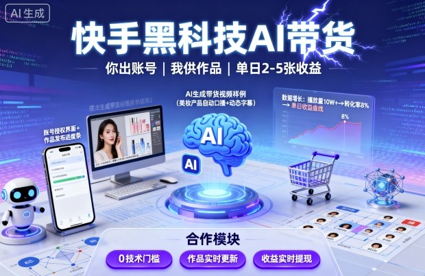 快手黑科技AI带货，你提供账号，我提供作品并发布，单日2-5张【揭秘】-学习笔记资源库