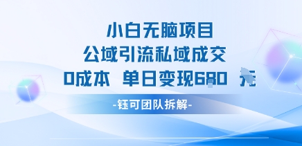 小白无脑项目公域引流私域成交0成本单日变现680米-学习笔记资源库