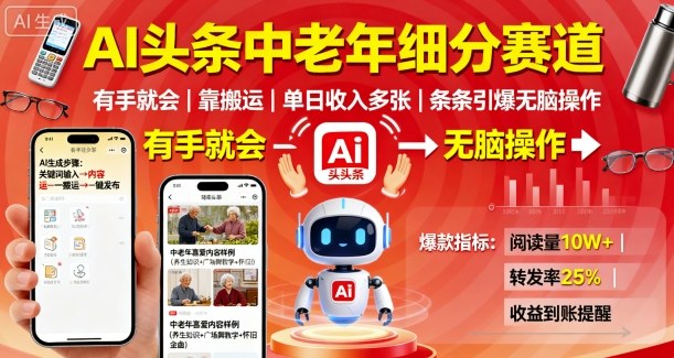 AI头条中老年细分赛道，有手就会靠搬运，单日收入多张，条条引爆无脑操作-学习笔记资源库