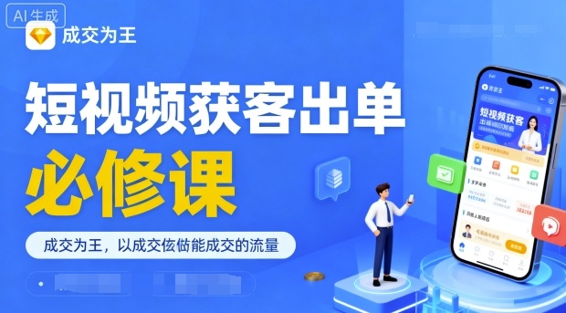 短视频获客出单必修课，成交为王，以成交为导向，直接做能成交的流量-学习笔记资源库