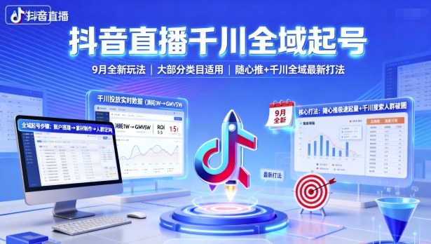 抖音直播千川全域起号，9月全新玩法，大部分类目适用，随心推以及千川全域最新打法-学习笔记资源库