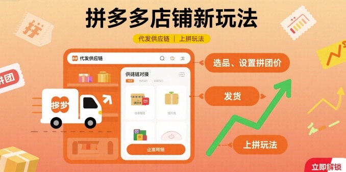 拼多多店铺新玩法，代发供应链上拼玩法-学习笔记资源库