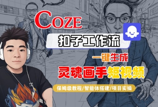 Coze扣子智能体工作流一键生成“灵魂画手“短视频，全流程保姆级教学-学习笔记资源库