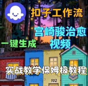 Coze扣子智能体工作流一键生成宫崎骏治愈视频,全流程保姆级教学-学习笔记资源库