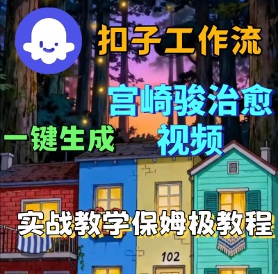 Coze扣子智能体工作流一键生成宫崎骏治愈视频，全流程保姆级教学-学习笔记资源库