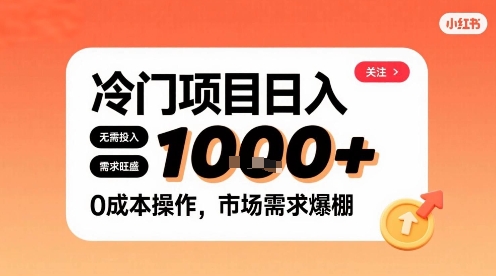 在小红书上发现个冷门路子，需求不小，零成本操作，每天能有1k进账-学习笔记资源库
