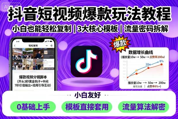 抖音短视频爆款玩法教程，小白也能轻松复制-学习笔记资源库