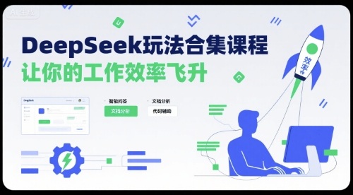 DeepSeek玩法合集课程，让你的工作效率飞升-学习笔记资源库