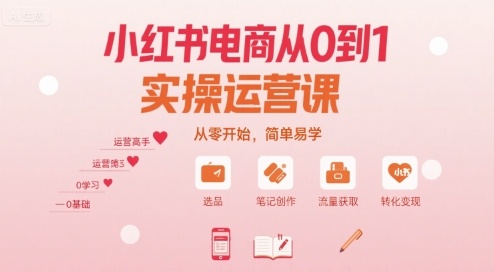 小红书电商从0到1实操运营课，从零开始，简单易学-学习笔记资源库