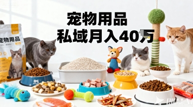 月变现40个！宠物用品私域运营的精准掘金之道玩法-学习笔记资源库