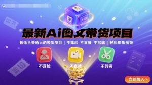 最新Ai图文带货项目,最适合普通人的带货项目,不露脸 不直播 不剪辑就可以轻松带货搞钱-学习笔记资源库