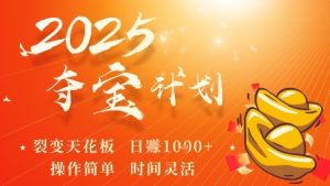 2025夺宝计划,0撸浏览广告挣米,裂变天花板日入多张,操作简单时间灵活-学习笔记资源库