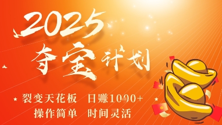 2025夺宝计划，0撸浏览广告挣米，裂变天花板日入多张，操作简单时间灵活-学习笔记资源库
