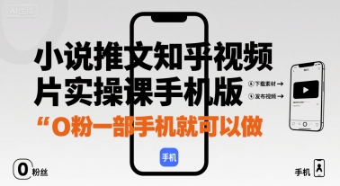 小说推文知乎视频图片实操课手机版，0粉一部手机就可以做-学习笔记资源库