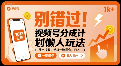 别错过！视频号分成计划懒人玩法，10秒出视频，手机一键操作，日入1k+ 【揭秘】-学习笔记资源库