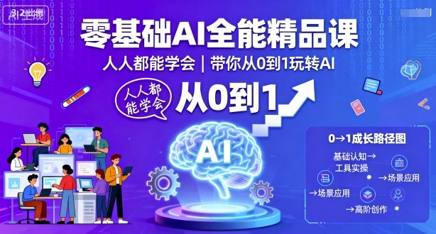 零基础AI全能精品课，人人都能学会，带你从0到1玩转AI-学习笔记资源库