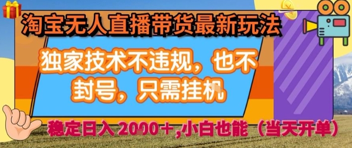 淘宝无人直播带货最新玩法，独家技术不违规，也不封号，全自动运行，只需挂着，  稳定日入2k【揭秘】-学习笔记资源库