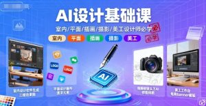 AI设计基础课,室内、平面、插画、摄影、美工设计师必学的-学习笔记资源库