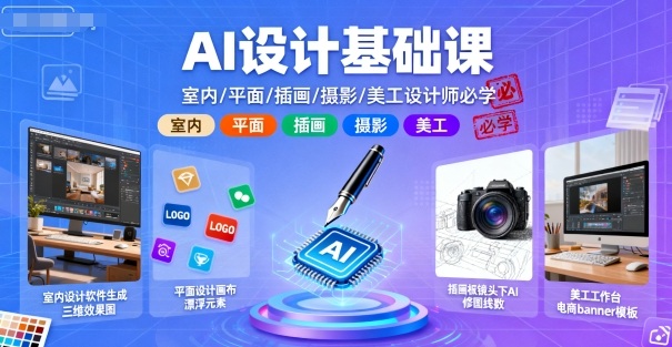 AI设计基础课，室内、平面、插画、摄影、美工设计师必学的-学习笔记资源库