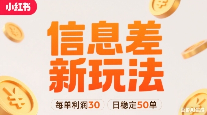 小红书信息差新玩法每单利润30，每天稳定50单左右，两个账号即可-学习笔记资源库