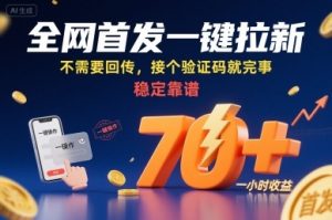 全网首发一键拉新项目,不需要回传,接个验证码就完事,稳定靠谱,一小时收益70+【揭秘】-学习笔记资源库
