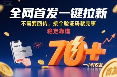 全网首发一键拉新项目，不需要回传，接个验证码就完事，稳定靠谱，一小时收益70+【揭秘】-学习笔记资源库