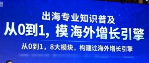 出海专业知识普及,从0到1,8大模块构建你的海外增长引擎-学习笔记资源库