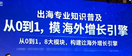出海专业知识普及，从0到1，8大模块构建你的海外增长引擎-学习笔记资源库
