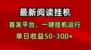 最新阅读挂G,首发平台,一键挂G运行,一部手机即可,单日收益50-3张+【揭秘】-学习笔记资源库