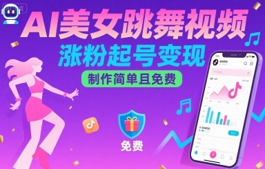 AI美女跳舞视频，涨粉起号变现，制作简单且免费-学习笔记资源库