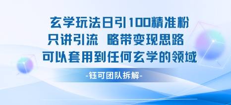 玄学玩法日引100精准粉只讲引流略带变现思路可以套用到任何玄学的领域-学习笔记资源库