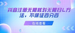抖音注册无限核对无限扫L方法,不保证百分百-学习笔记资源库