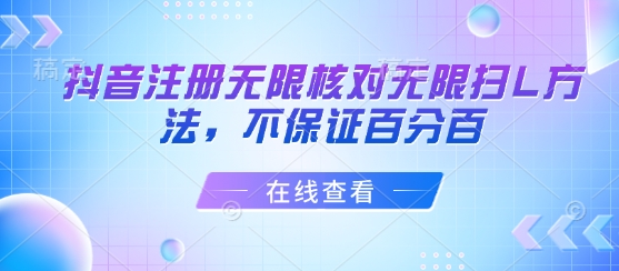 抖音注册无限核对无限扫L方法，不保证百分百-学习笔记资源库