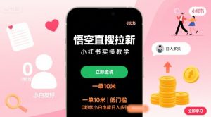 悟空直搜拉新小红书实操教学,一单10米,低门槛,0粉丝小白也能日入多张-学习笔记资源库