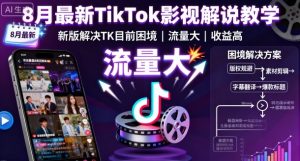 8月最新TikTok影视解说教学,新版解决TK目前困境,流量大,收益高-学习笔记资源库